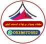 مظلات سواتر الدمام